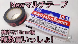 ミニ四駆】15mm幅のマルチテープ！フルカウルミニ四駆30周年！ - YouTube