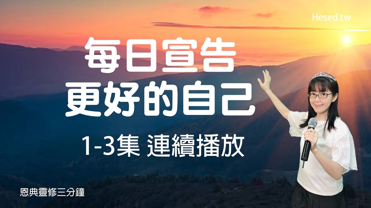 每日宣告 更好的自己｜恩典靈修三分鐘｜1-3集連續播放｜經文默想與宣告｜香香牧師｜恩寵教會