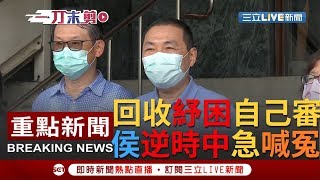 [一刀未剪]紓困文件審查中央地方不同調挨批 侯友宜宣布收回送審中央文件喊冤! 強調上下一心最重要...｜【焦點人物大現場】20200510｜三立新聞台
