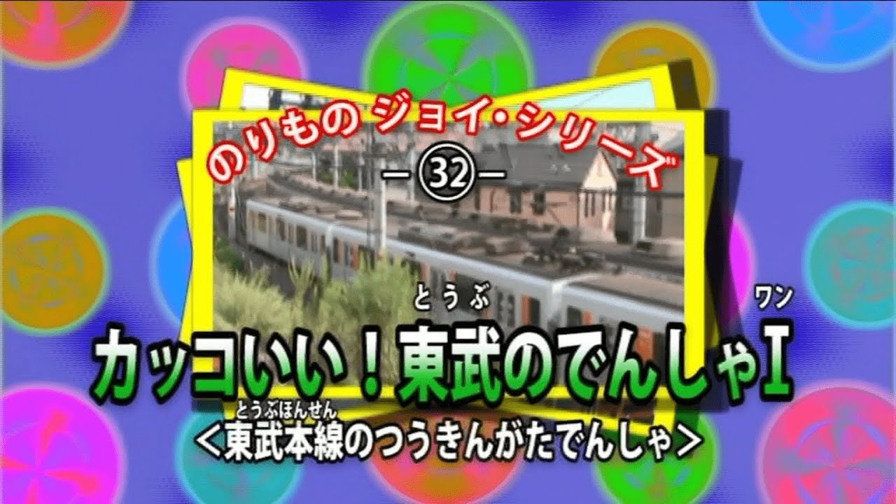 【DVD】かっこいい東武のでんしゃI
