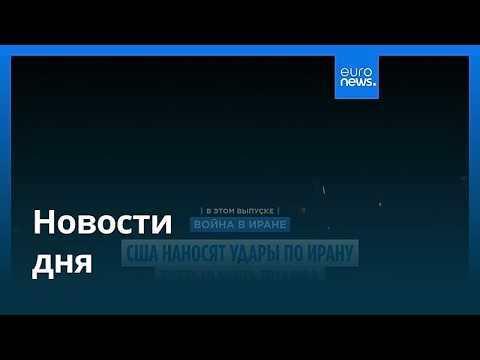 Новости дня | 14 июля 2026 г. — дневной выпуск