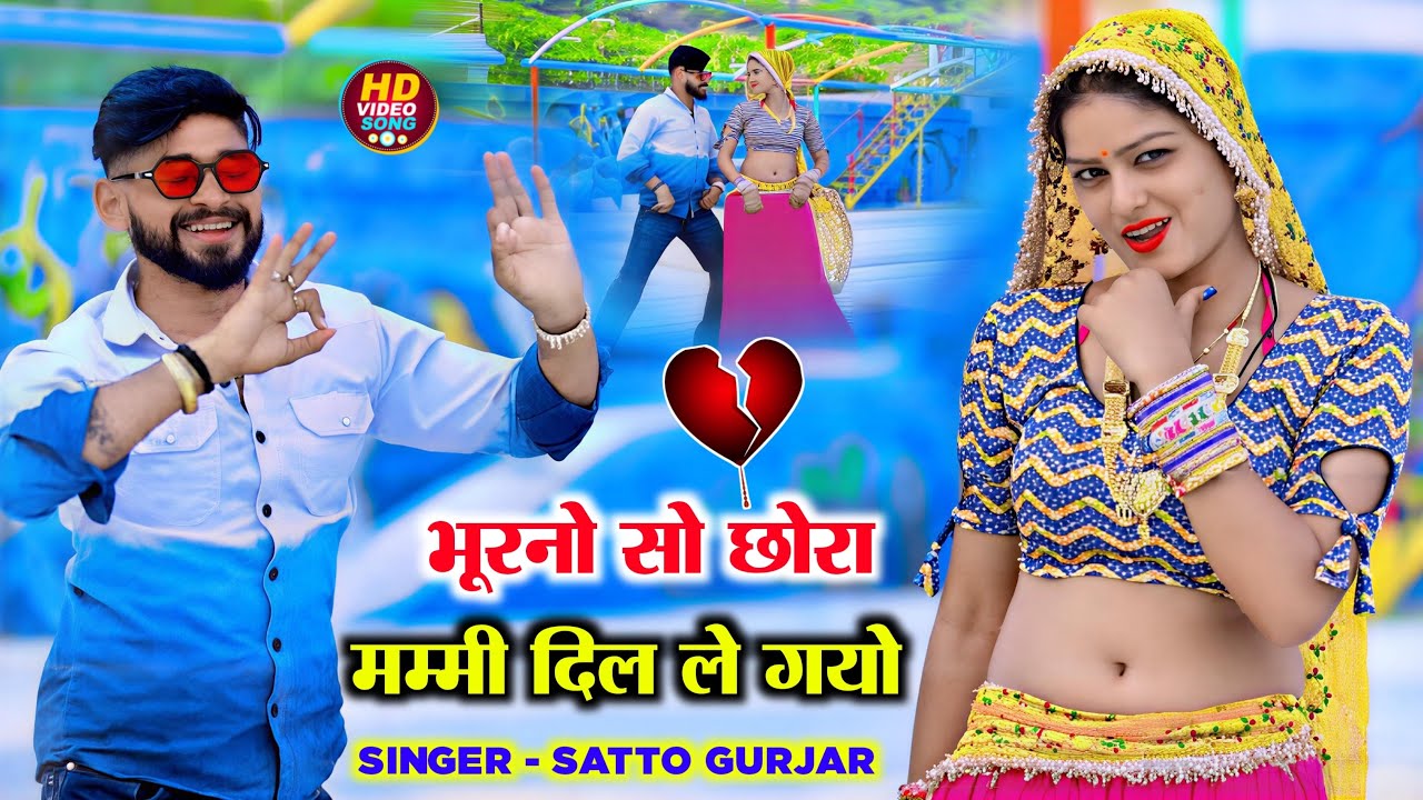 भूरनो सो छोरा मम्मी॥दिल ले गयो॥Bhurno so chora mamy dil le gayo॥न्यू लव सॉंग2026 Singer Satto Gurjar