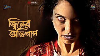   L Jiner Abhishap L Bangla Horror Movie L Deepto Tv L  Film In Bangla L 