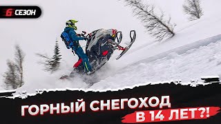 Горный снегоход не для детей, говорили они...