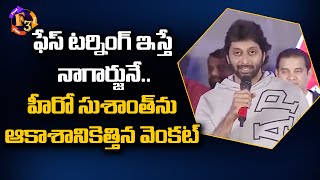 Hero Venkat Emotional Speech At Ichata Vahanamulu Niluparadu Pre Release Event | F3