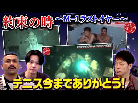 【デニ怖コラボついに完結か?!】M-1ラストイヤー!!デニスが提案した激ムズの条件とは??