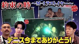 【デニ怖コラボついに完結か?!】M-1ラストイヤー!!デニスが提案した激ムズの条件とは??