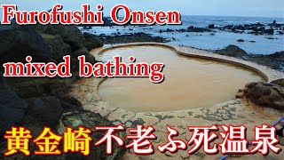 一生に一度は行きたい混浴露天風呂【黄金崎 不老ふ死温泉】 Furofushi onsen