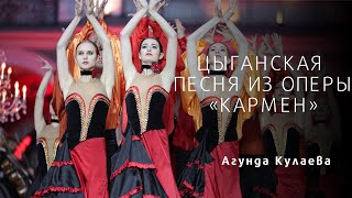 ЦЫГАНСКАЯ ПЕСНЯ ИЗ ОПЕРЫ «КАРМЕН» Carmen, Gypsy Song