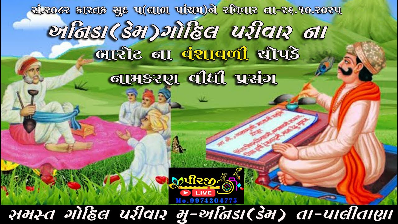 અનિડા(ડેમ)સમસ્ત ગોહિલ પરીવારના બારોટ ના વંશાવળી ચોપડે નામકરણ વિધિ પ્રસંગ