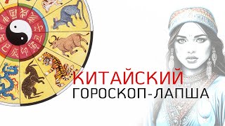 Китайский гороскоп - лапша. Правда происхождения китайского гороскопа животных. Портал Света.