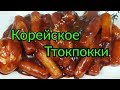 Как приготовить Токпокки рецепт 떡볶이 Tteokbokki Korean Spicy Rice Cakes recipe
