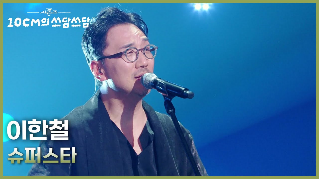 이한철 - 슈퍼스타 [더 시즌즈-10CM의 쓰담쓰담] | KBS 260130 방송