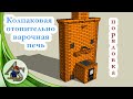 Отопительно-варочная печь своими руками. Порядовка печи.