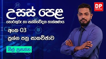 2021.11.24 | ප්‍රශ්න පත්‍ර අංක 03 -  තොරතුරු හා සන්නිවේදන තාක්ෂණය | A/L ICT Paper Discussion