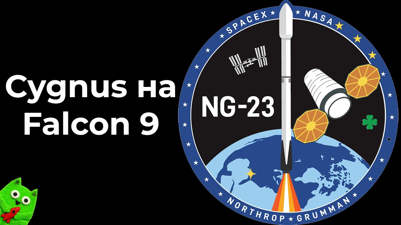 Запуск Cygnus NG-23 к МКС