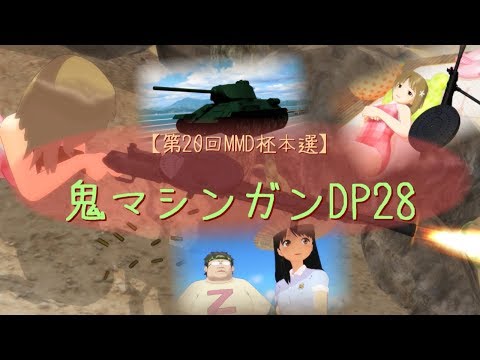 【第20回MMD杯本選】鬼マシンガンDP28