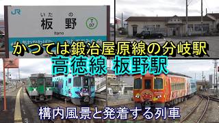 かつては鍛冶屋原線の分岐駅】高徳線 板野駅の構内風景と発着する列車
