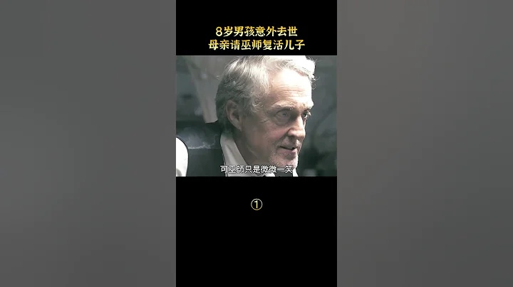 【唐司令】8歲男孩意外去世，母親請巫師復活兒子#shorts - 天天要聞