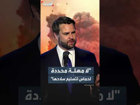 فانس: واشنطن لم تحدد مهلة لحماس لتسليم سلاحها ولن ترسل قوات إلى غزة
