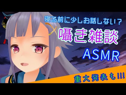 【ASMR】囁き雑談♡寝れない夜は一緒にお話ししない？重大発表あり☔️