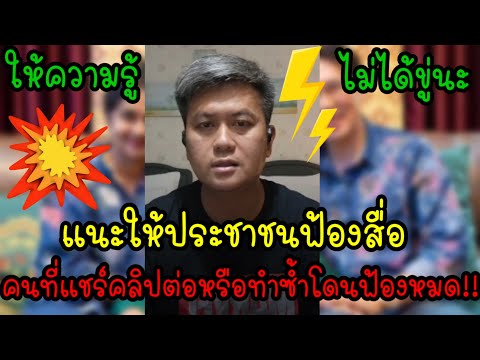 ทนายธรรมราชให้ความรู้❓อึ้ง..‼️แนะให้ฟ้องสื่อต่างๆ ช่องไหนแชร์ต่อโดนหมด #เชื่อมจิต #น้องไนซ์