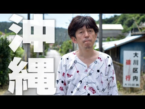 【新章スタート！】8月7日公開！２丁拳銃小堀裕之の「ほこりまみれ」沖縄編