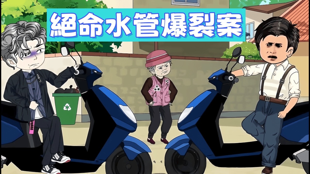 都市动画 《絕命水管爆裂案》明知屋內漏電還逼鄰居進去救人？重生的我大聲提醒：這水帶電！看惡鄰如何從囂張跋扈到全家崩潰。