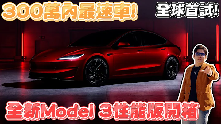 台幣300萬內最速車！大改款Model 3性能版全球首駕！Tesla煥新版Performance 2024【Joeman】 - 天天要聞