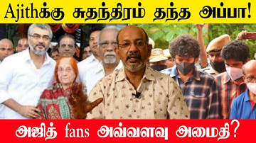 Ajithக்கு ஆறுதல் சொல்ல வந்த Vijayயின் பண்பு.. | thala ajith father rip | p. subramaniam passed away