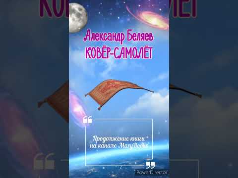 КОВЁР-САМОЛЁТ | Александр