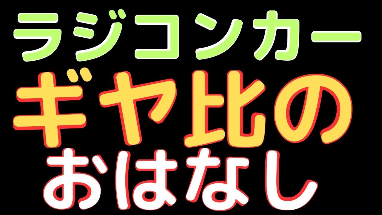 【ラジコンカー】ギヤ比について