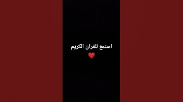 #قران_شاشة_سوداء #اكسبلور #explore #quran #اجمل_تلاوة_مهدئة_للاعصاب #beautifullquran #اكسبلور