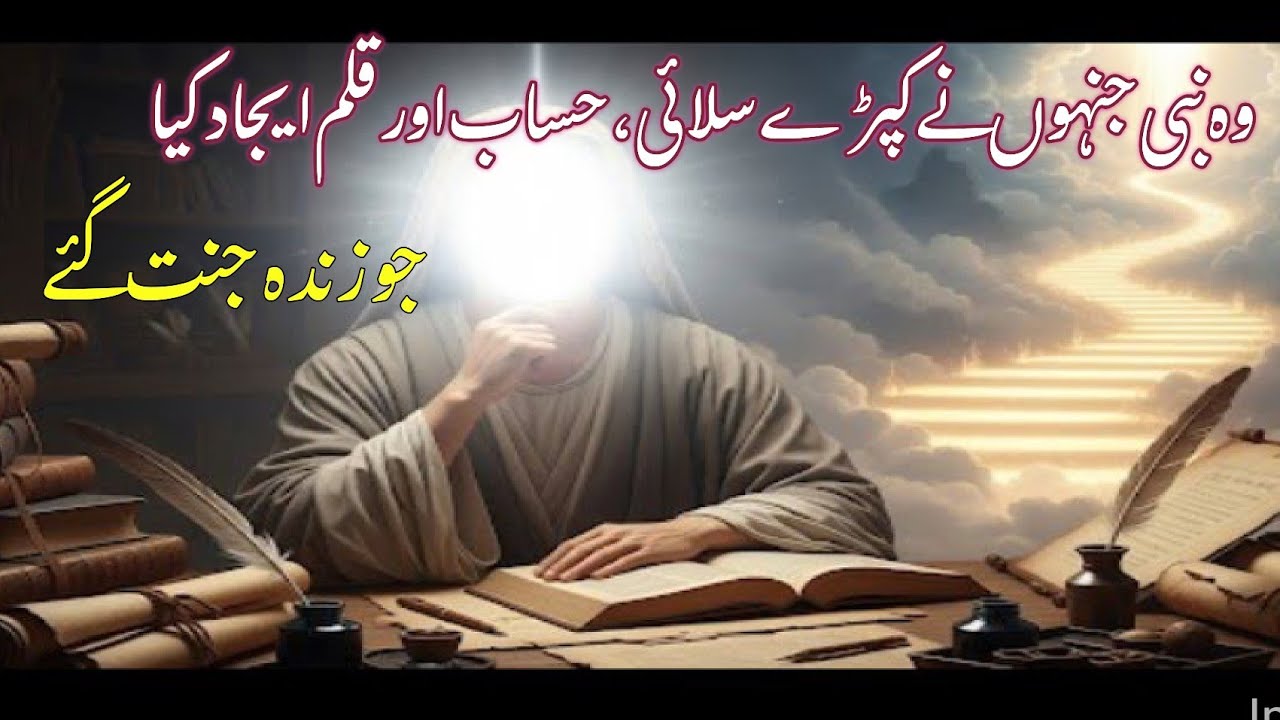 Hazrat Idrees A.S ka Waqia | Ilm, Ijadat Aur Onche Maqam Ka Raaz? | Prophet Stories | Urdu Stories