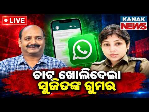🔴ଚାଟ୍ ଖୋଲିଦେଲା ସୁଜିତଙ୍କ ଗୁମର | Suspended Choudwar Jail Superintendent Sujit WhatsApp Chat Leaked