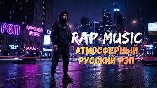 Midnight Russian Rap 🌑 | Ночной Русский Рэп (Dark Atmospheric Beats)