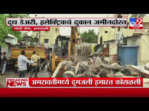 Amravati building collapsed | अमरावतीमध्ये दुमजली इमारत कोसळली-tv9