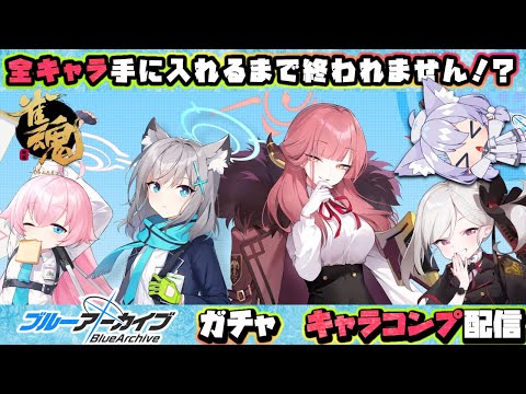 【雀魂 -じゃんたま-】ブルーアーカイブガチャキャラコンプしたい！【ミーゼア/Vtuber】