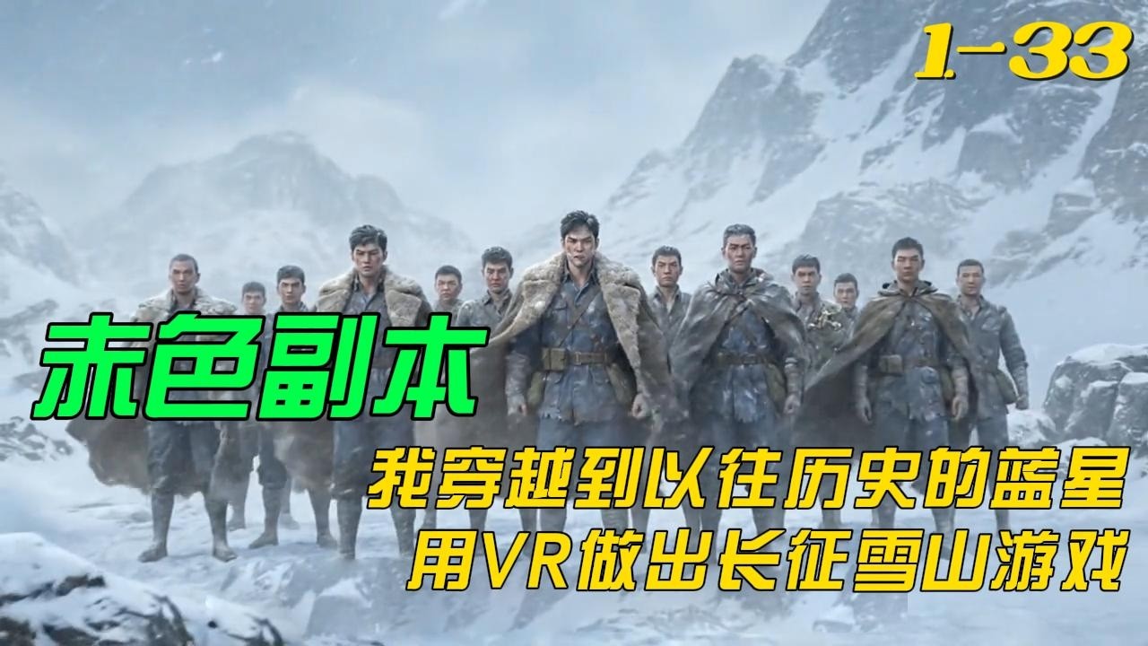 【完结】穿越爽文🤞我穿越到以往历史的蓝星，用VR做出长征雪山游戏，赤色远征，读懂先辈以命换太平的信仰，这是精神觉醒。#玄幻 #修仙 #小说推文 #一口气看完 #系统 #穿越 #有声小说