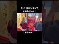 11.11秒で止めるゲーム