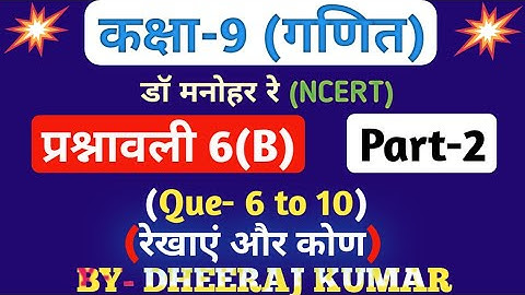 Dr Manohar re (द्र मनोनर री) Class 9th math solution exercise 6.b part-2 (Que- 6,7,8,9,10) NCERT.