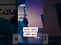تركيا نحو القمر بخطى تاريخية