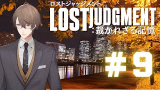 【LOST JUDGMENT：裁かれざる記憶】コミジュルに向かいますねぇ!!【にじさんじ/加賀美ハヤト】