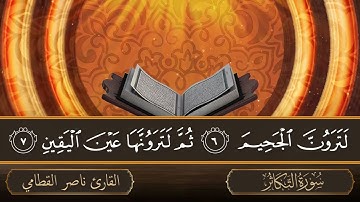 سورة التكاثر - جودة عالية - القارئ الشيخ ناصر القطامي