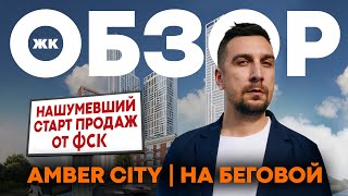 Старт продаж ЖК Amber City от ФСК | Обзор ЖК Амбер Сити в Хорошевском районе Москвы