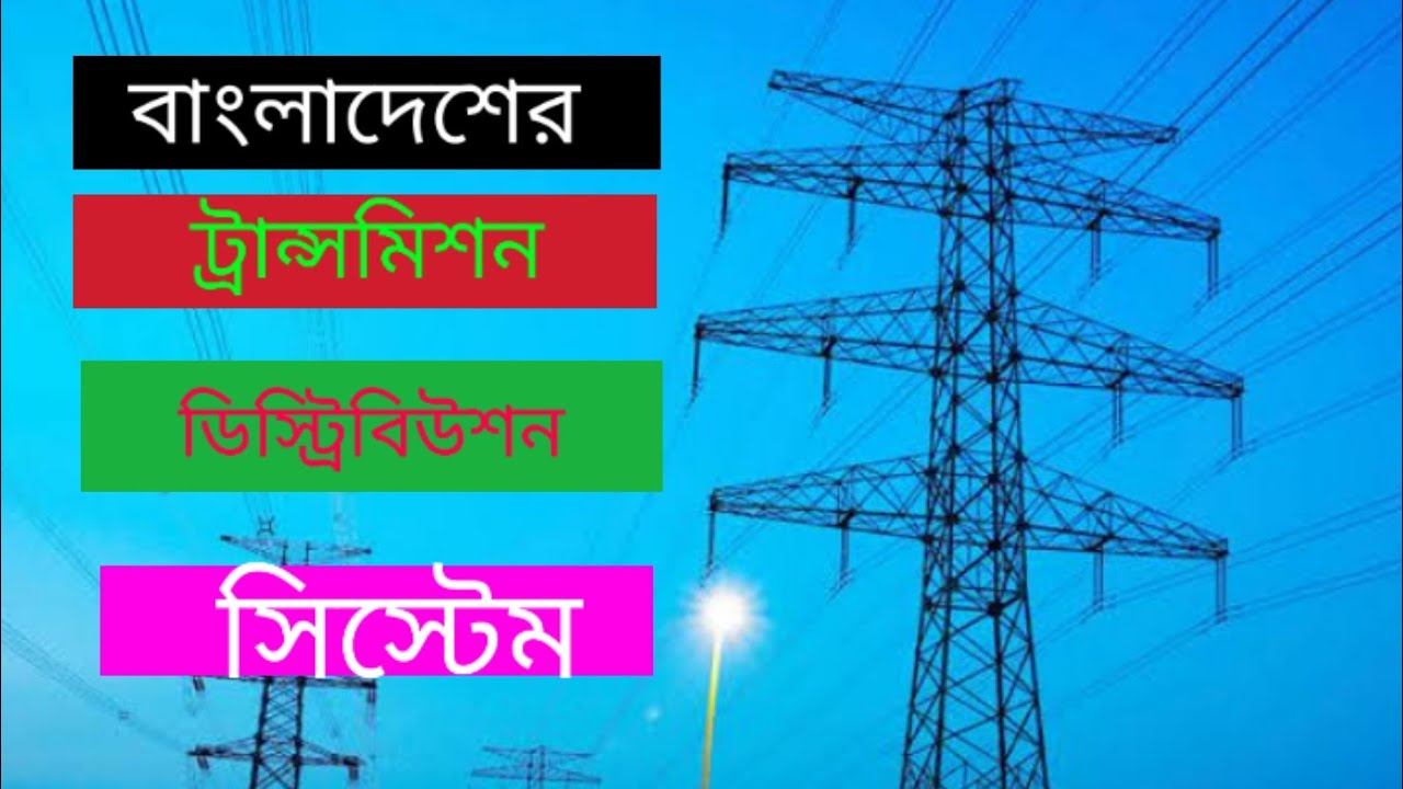 পাওয়ার সিস্টেম। Bangladesh Power Transmission and Distribution system (Bangla) power