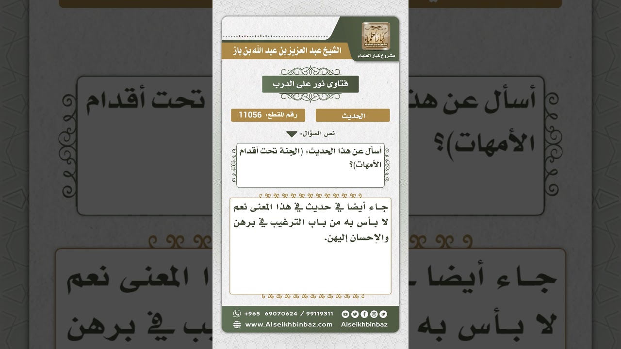 11056 - الحكم على حديث (الجنة تحت أقدام الأمهات) - نور على الدرب