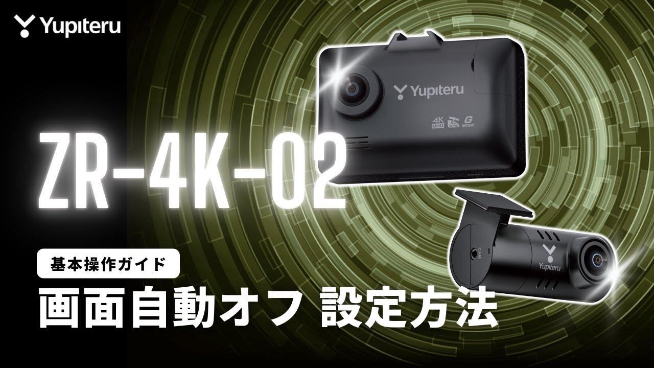 超高精細_4K_ドライブレコーダー_指定店限定販売「ZR-4K-02」基本操作