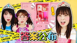 「答案公佈」 毀壞儲物櫃的人居然是雯雯找出來的!你們猜到了嗎? 小伶玩具 | Xiaoling Toy 「答案公佈」 毀壞儲物櫃的人居然是雯雯找出來的!你們猜到了嗎? 小伶玩具 | Xiaoling Toy