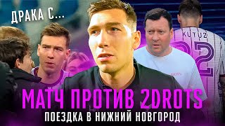 ИГРА ПРОТИВ 2DROTS | ДРАКА НА ПОЛЕ | КОНФЛИКТ С БОЛЕЛЬЩИКАМИ.